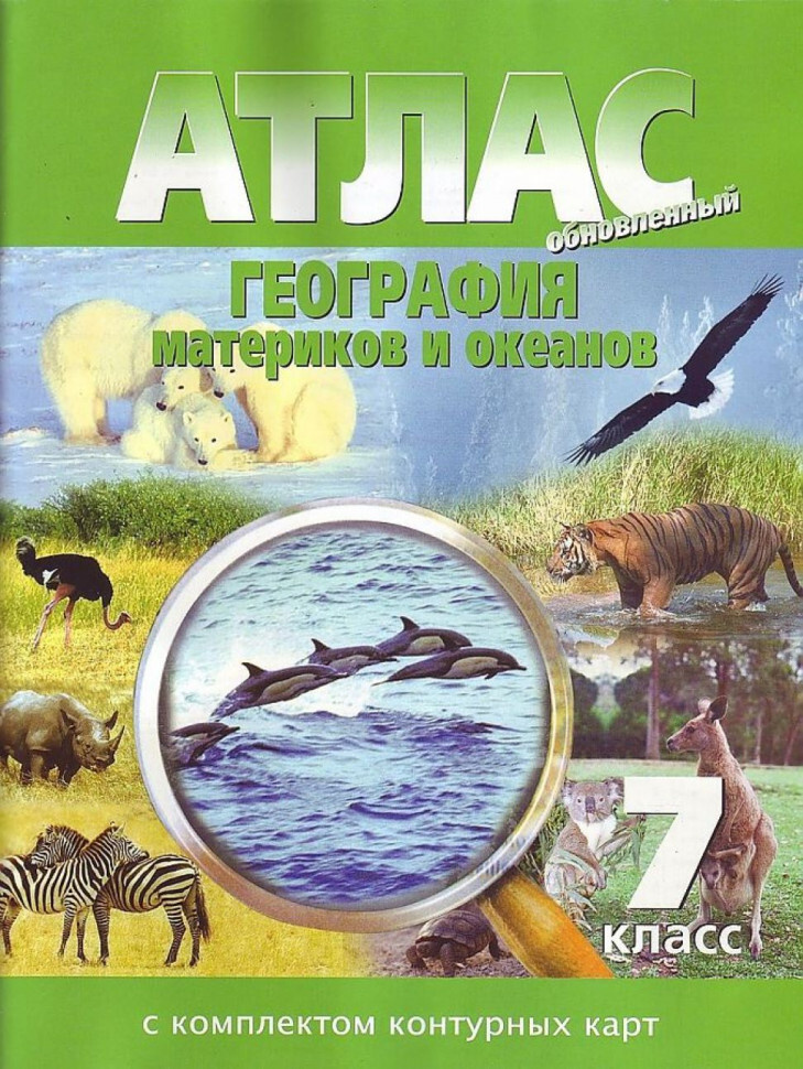 География материков и океанов. 7 класс. Атлас с комплектом контурных карт  #1