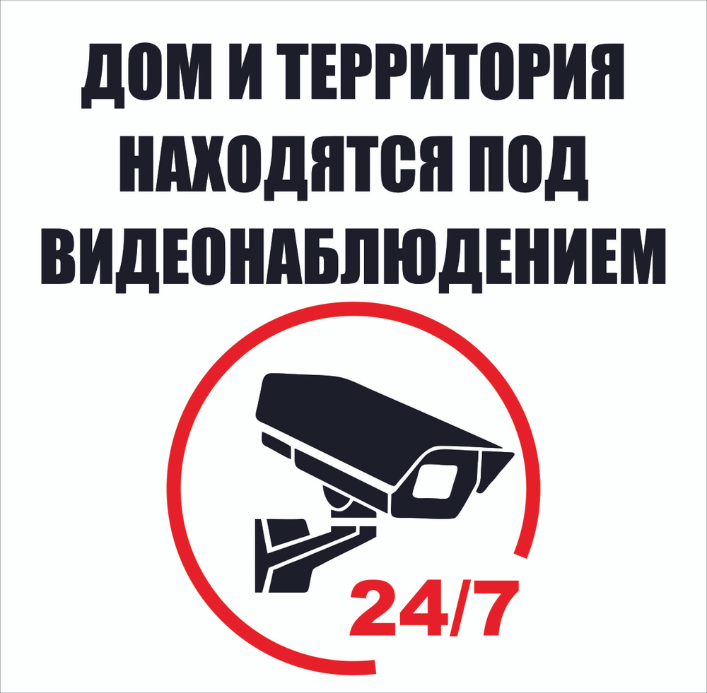 Наклейка "Дом и территория находятся под видеонаблюдением", 1 шт, 400*400 мм  #1