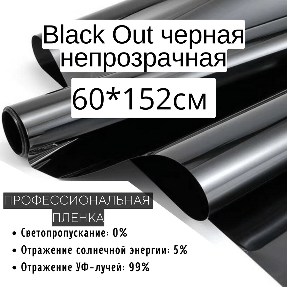 Пленка солнцезащитная для окон 60x152см, тонировочная пленка Black Out черная непрозрачная,самоклеящаяся,защитная,солнцезащитная,декоративная,для #1