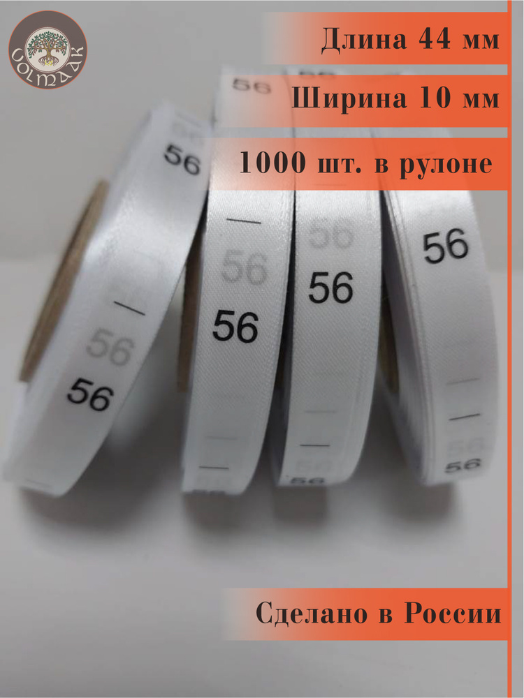 Размерник для одежды сатиновый, 1000 шт. в рулоне #1