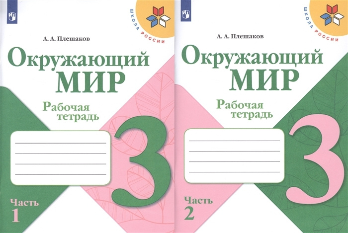 Окружающий мир. Рабочая тетрадь. 3 класс. Комплект из 2-х частей. Школа России. Плешаков А.А. | Плешаков #1