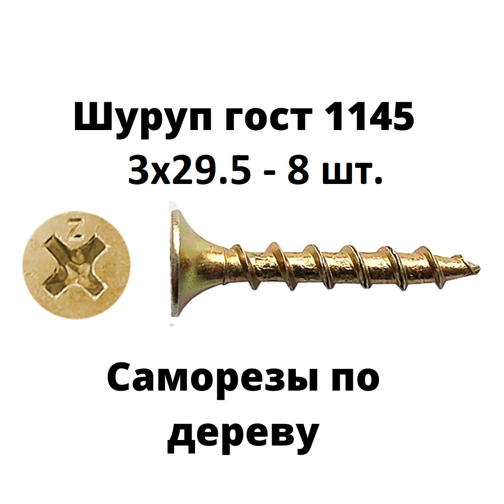 Шурупы гост 1145 3х29,5 #1