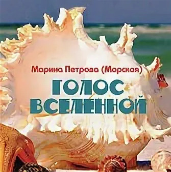 Голос Вселенной, Петрова (Морская) Марина Петрова #1