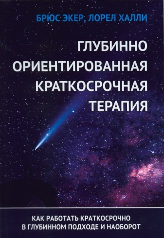 Глубинно ориентированная краткосрочная терапия. Как работать краткосрочно в глубинном подходе и наоборот #1