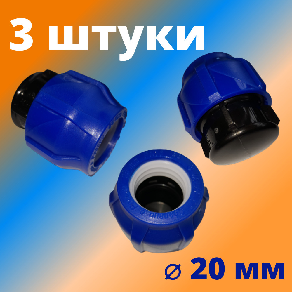 Заглушка ПНД компрессионная цанговая 20 мм, VALFEX, Россия (3 штуки)  #1