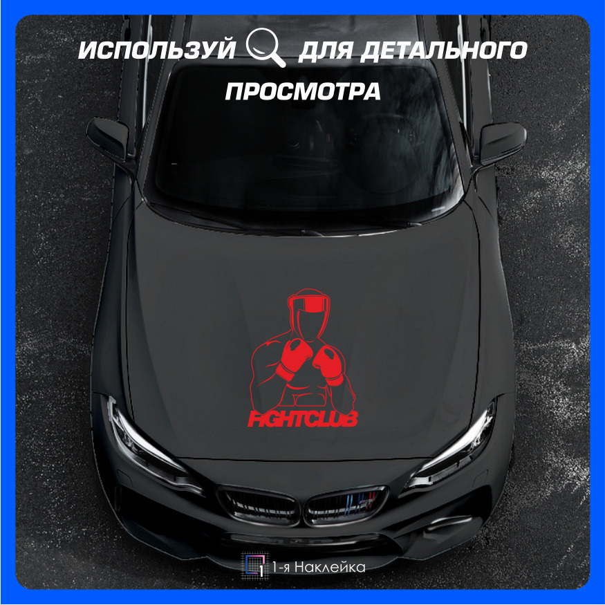 Наклейки на автомобиль наклейка виниловая для авто Бойцовский Клуб 50х40см  #1