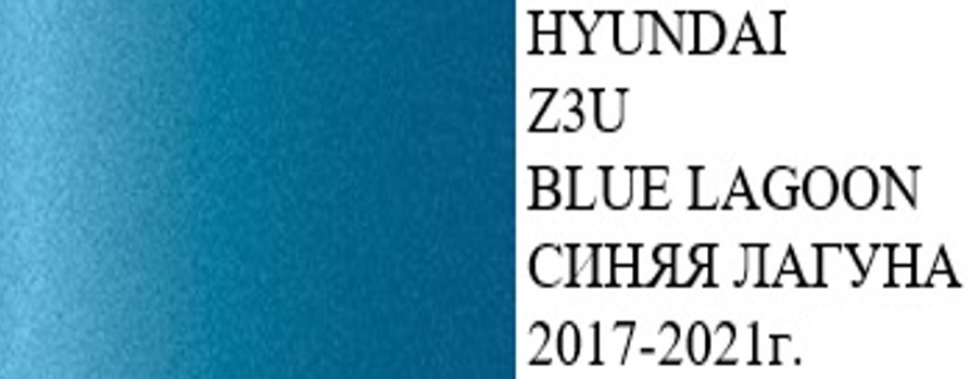 Краска HYUNDAI код цвета Z3U (название цвета BLUE LAGOON)+ лак+ обезжириватель/подкраска/ набор для локального #1