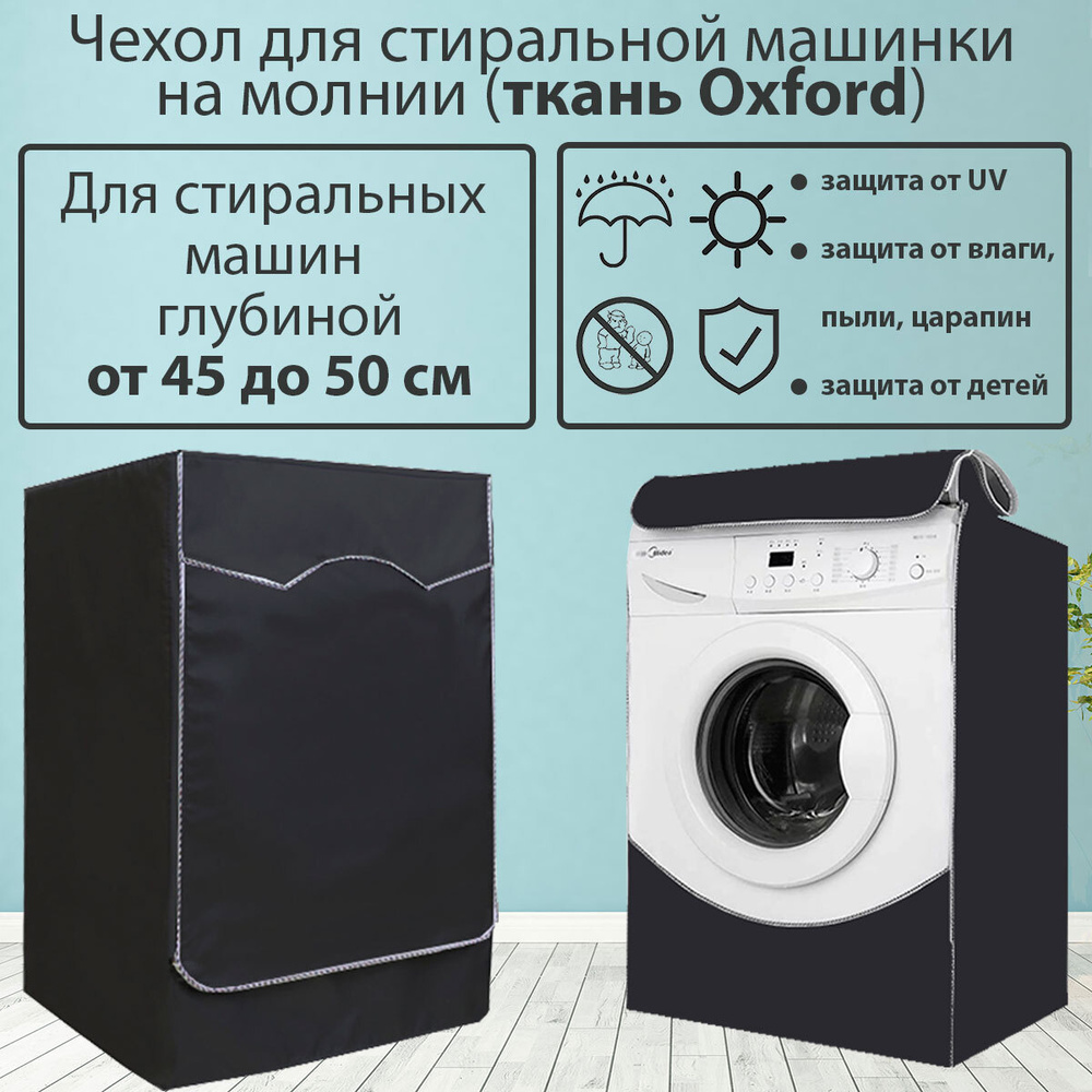 Чехол для стиральной машины глубиной 45-50 см на молнии с защитой от пыли и влаги  #1