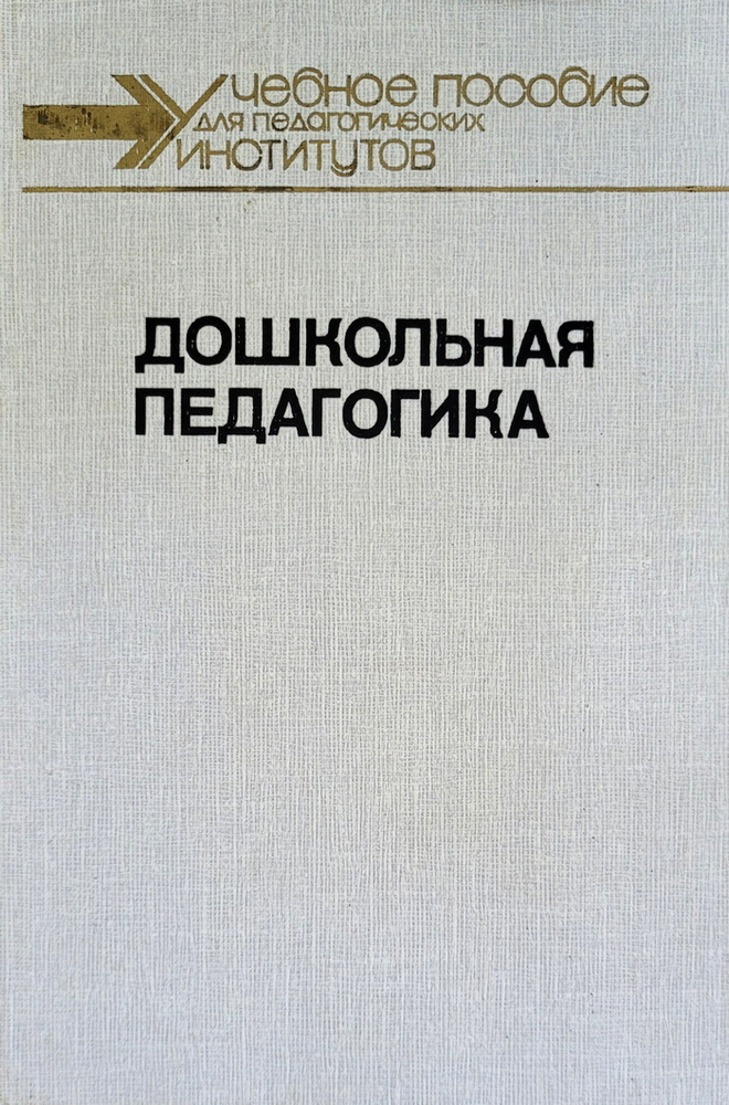 Дошкольная педагогика. Часть 1. Содержание коммунистического воспитания в детском саду | Курочкина Надежда #1