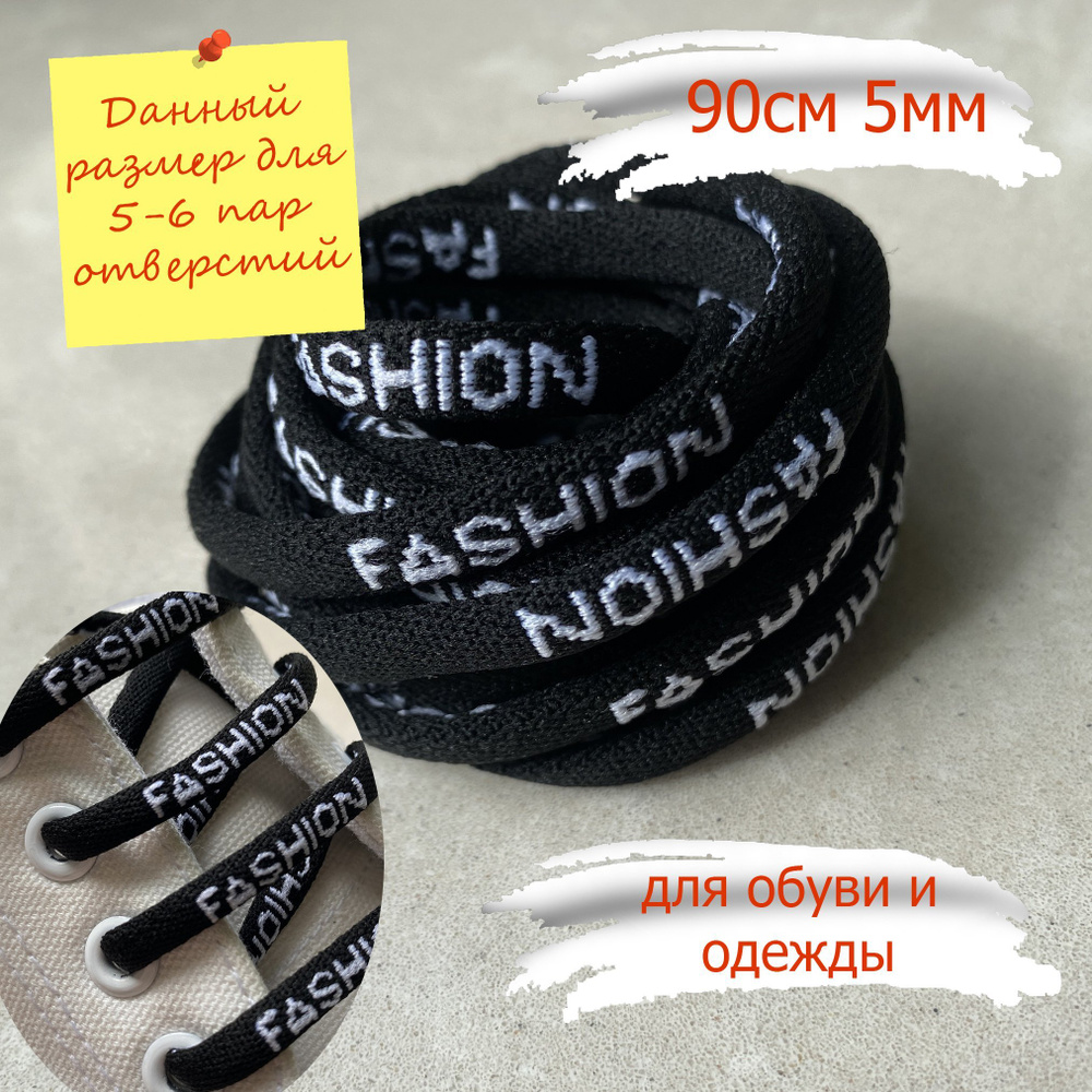 Шнурки ЛЮКС 90см черный/белый FASHION овальные 5мм (1 пара) для обуви / кроссовок / кед / одежды К-5 #1