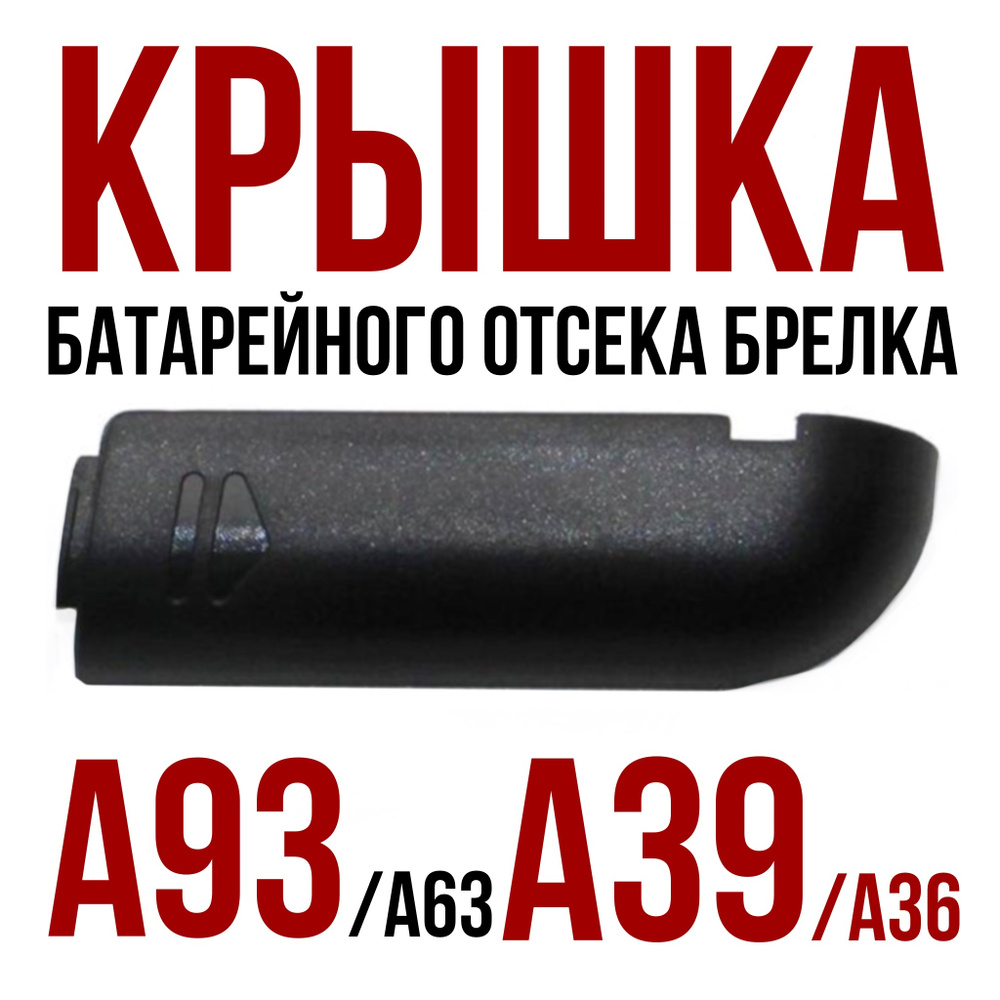 Крышка брелка батарейного отсека подходит для (Старлайн) StarLine A63/A93, A36/A39  #1