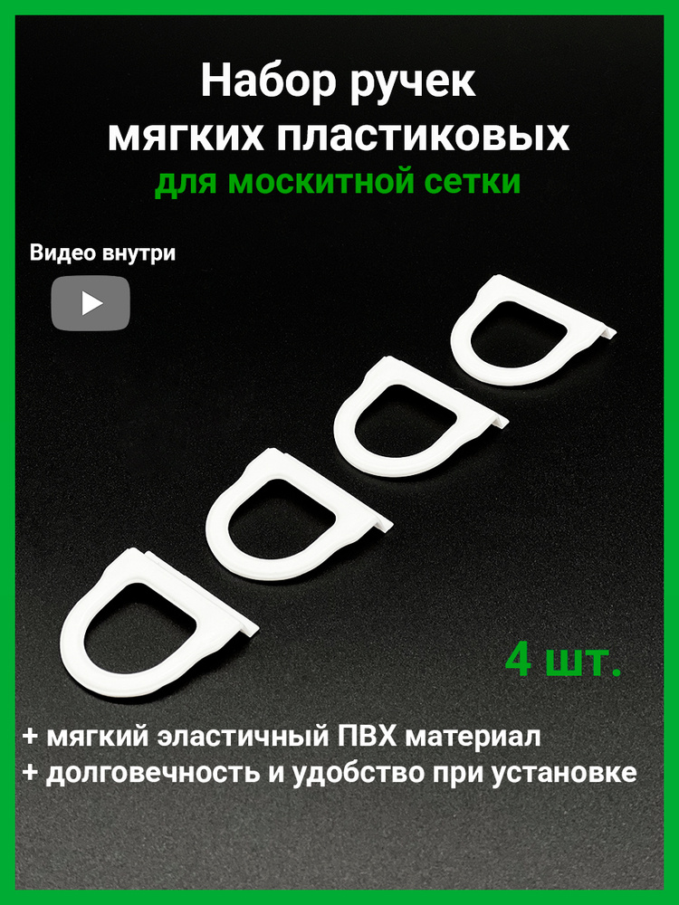 Набор из 4 мягких пластиковых ручек для москитной сетки, цвет белый  #1