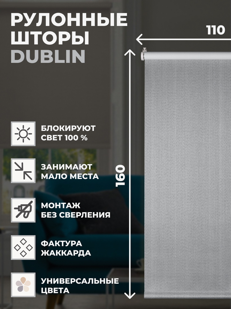 Рулонные шторы Блэкаут Dublin 110х160 см на окно серый #1