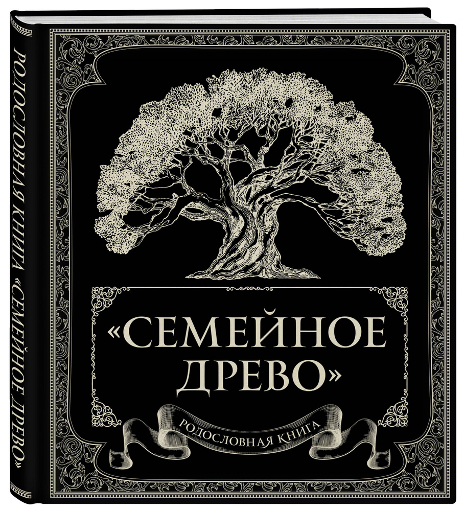 Родословная книга "Семейное древо" #1