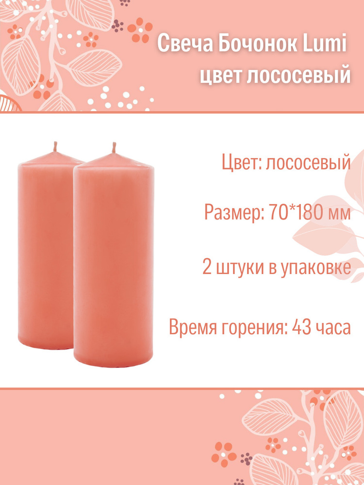 Свеча Бочонок Lumi 70х180 мм, цвет: лососевый, 2 шт. #1