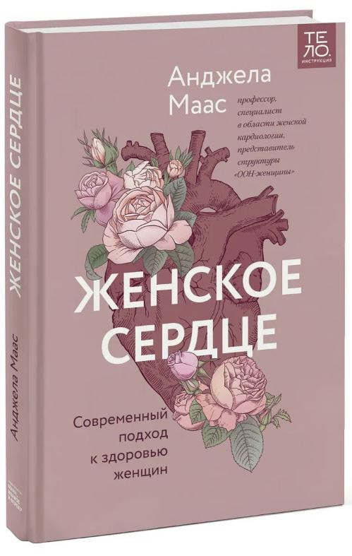 Женское сердце. Современный подход к здоровью женщин. Анджела Маас.  #1