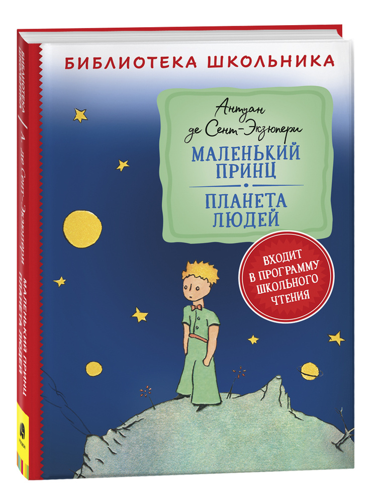 Маленький принц. Планета людей. Библиотека школьника | Сент-Экзюпери Антуан де  #1