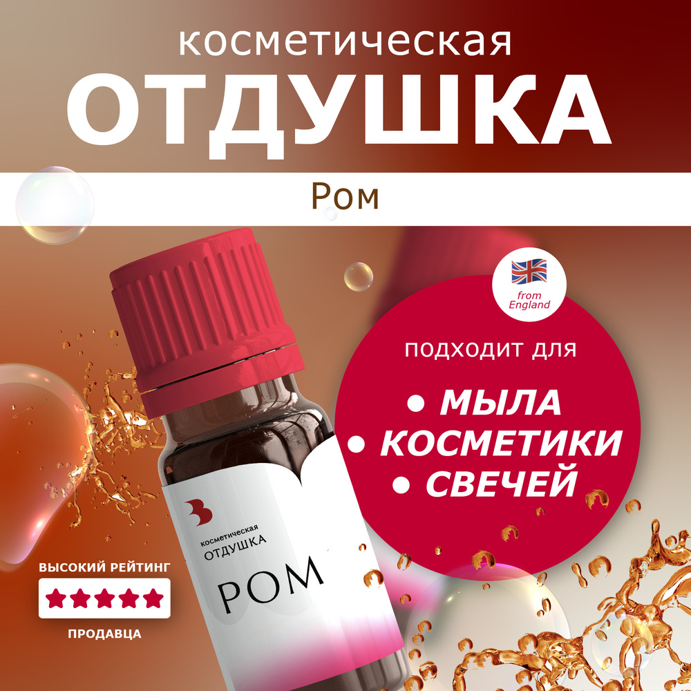 Отдушка для мыла косметическая "Ром" 10гр. для мыла, косметики, бомбочек Выдумщики  #1