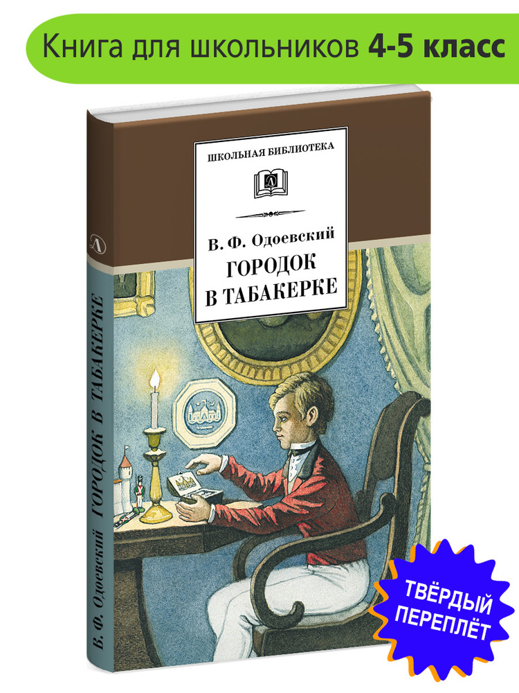 Городок в табакерке Одоевский В.Ф. Школьная библиотека программа по чтению Внеклассное чтение Детская #1