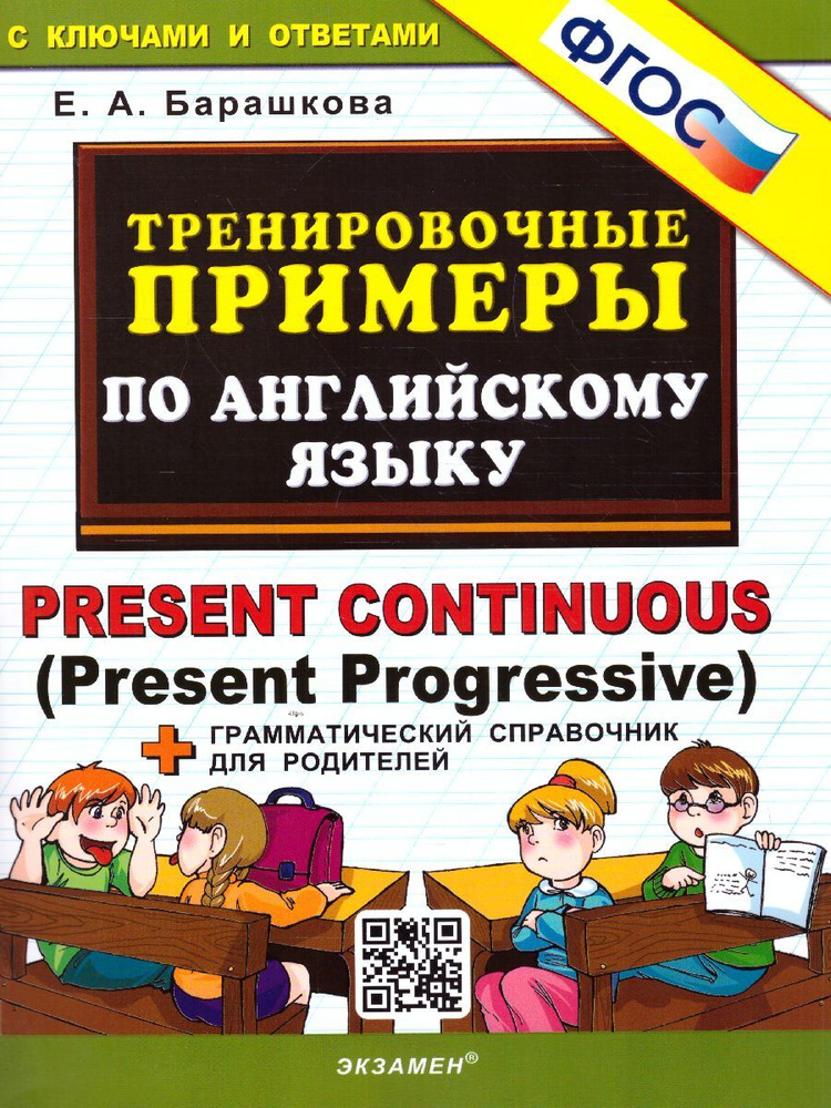 Английский язык. Тренировочные примеры. Present Continuous (Present Progressive) и справочник. ФГОС | #1