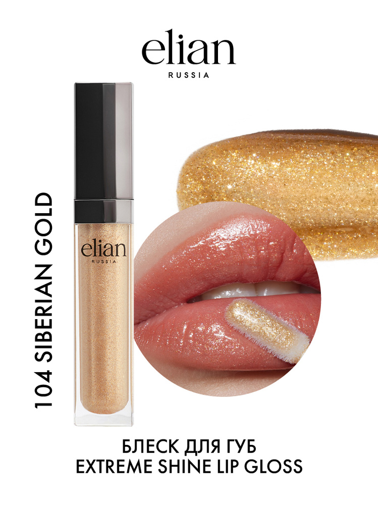 ELIAN RUSSIA Прозрачный сияющий увлажняющий блеск для губ Extreme Shine Lip Gloss 104 Siberian Gold, #1