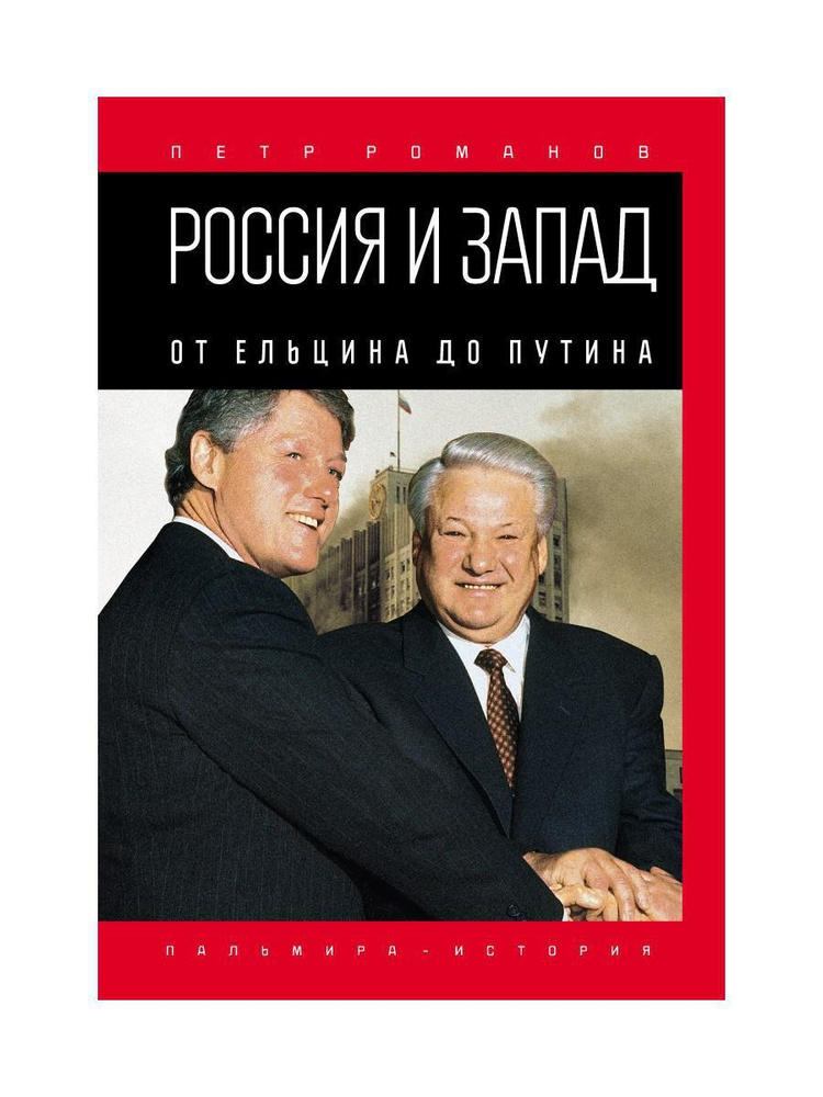 Россия и Запад. От Ельцина до Путина #1