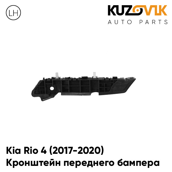Кронштейн крепление переднего бампера левый Kia Rio Киа Рио 4 (2017 ...