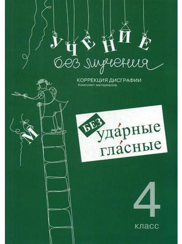 Учение без мучения. Безударные гласные. Коррекция дисграфии. Рабочие материалы 4 класс | Зегебарт Галина #1