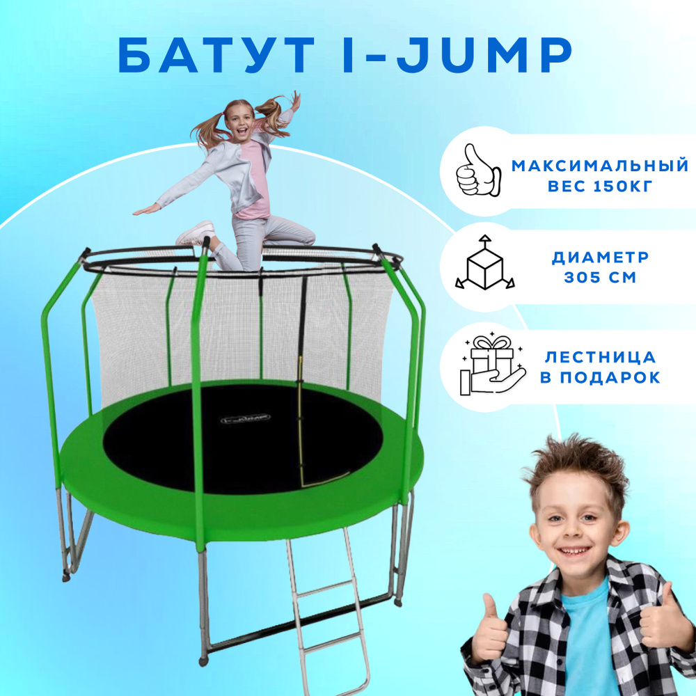 Батут I-JUMP ELEGANT LIGHT 10FT GREEN с защитной сеткой и лестницей для дачи / Батут / батут для взрослых #1