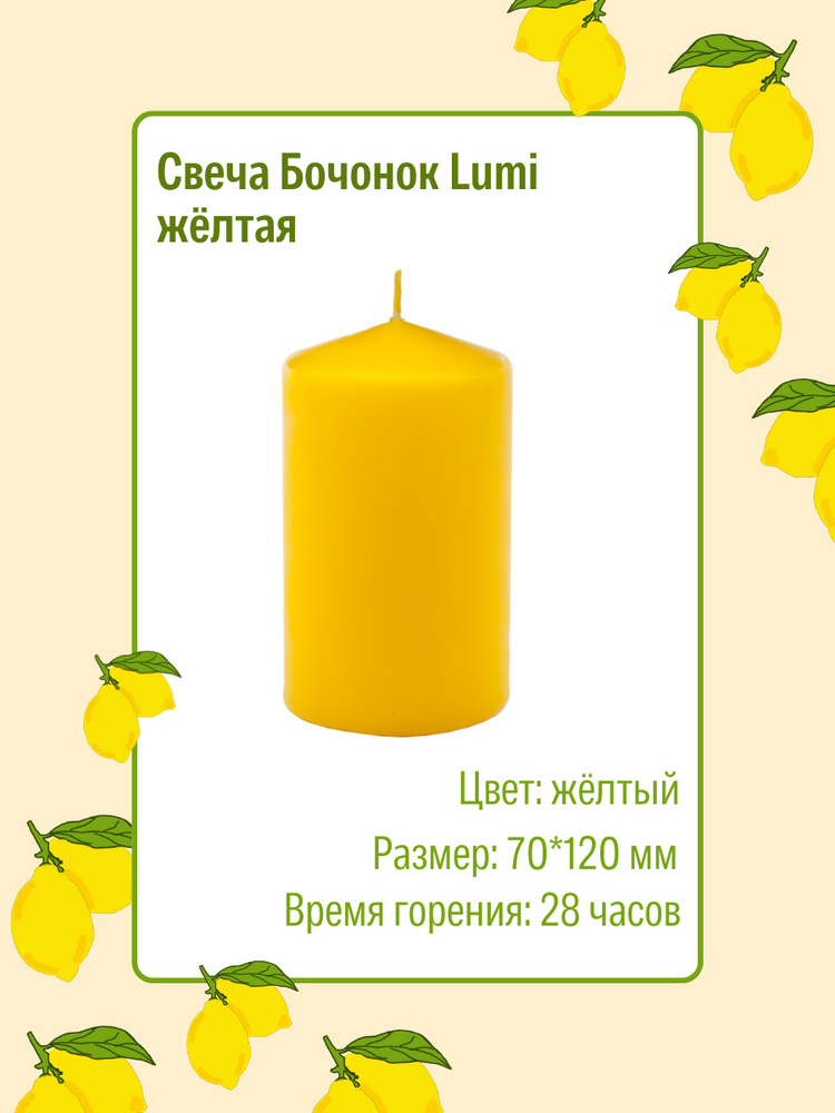 Свеча Бочонок Lumi 70х120 мм, цвет: желтый #1