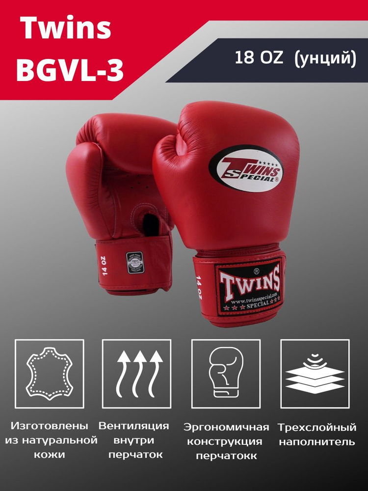 Боксерские перчатки для взрослых Twins Special BGVL-3 красные 18 унций, для тренировок _ для соревнований #1