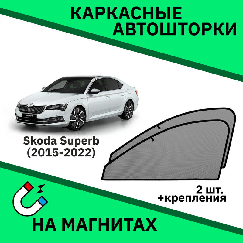 Каркасные автошторки на магнитах на Skoda Superb (2015-н.в.) Седан  #1