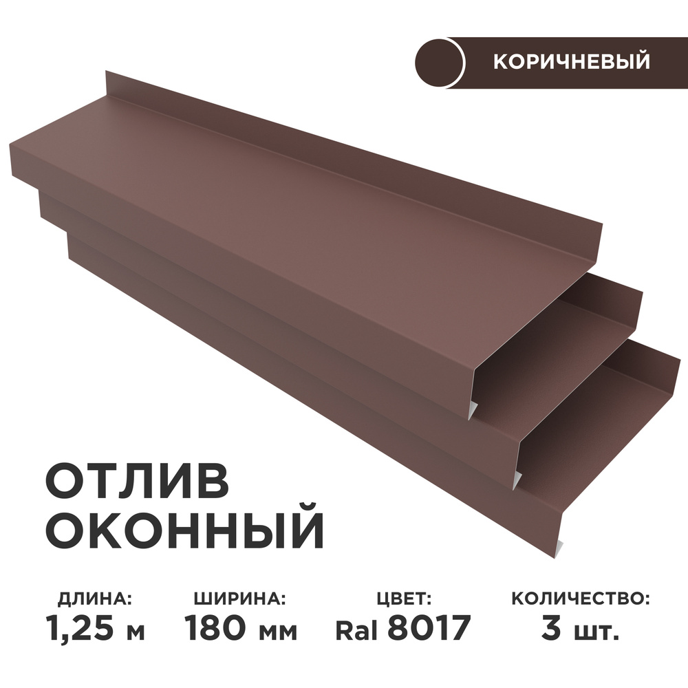 Отлив оконный ширина полки 180мм/ отлив для окна / цвет коричневый(RAL 8017) Длина 1,25м, 3 штуки в комплекте #1