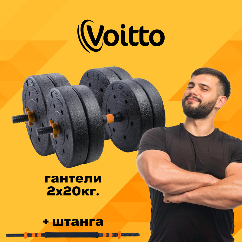 Набор пластиковых гантелей 2х20 кг Voitto V-101 + штанга, ORANGE #1