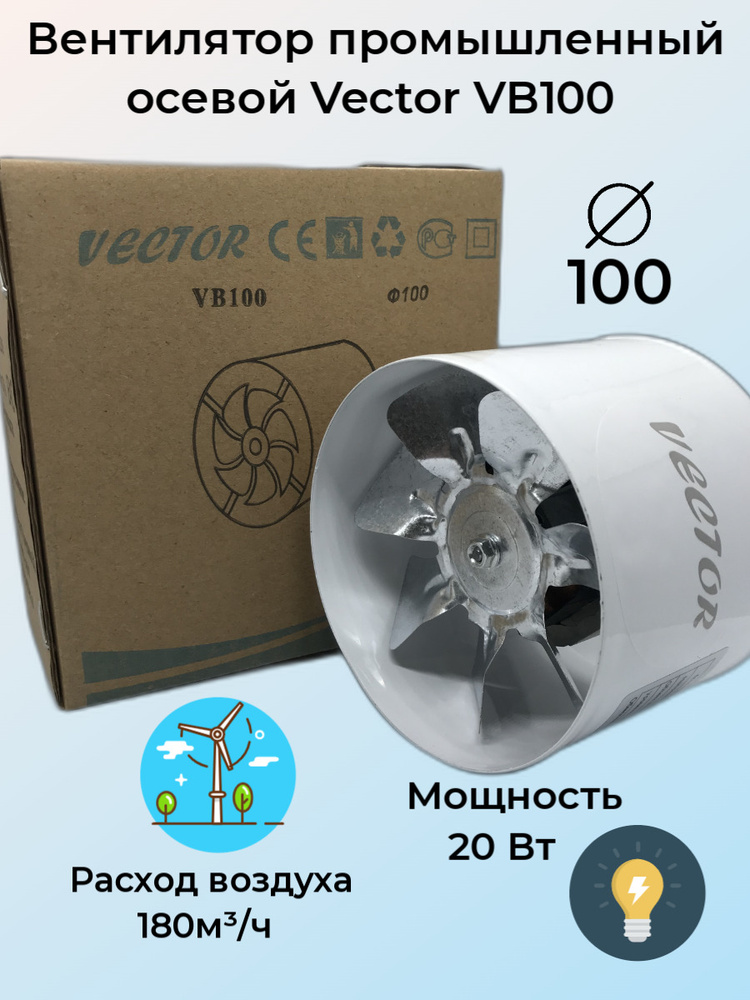 Вентилятор промышленный осевой Vector VB100 #1