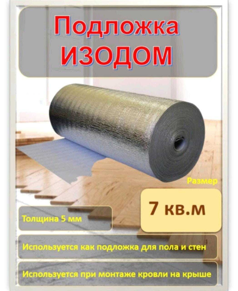 Подложка для теплого пола ISODOM ППИ-ПЛ 5 мм (7 м2) с лавсановым покрытием, ширина 100 см длина 7 м, #1