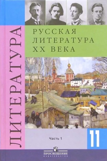 Русская литература XX века. 11 класс. Учебник в двух частях. Часть 1 ...