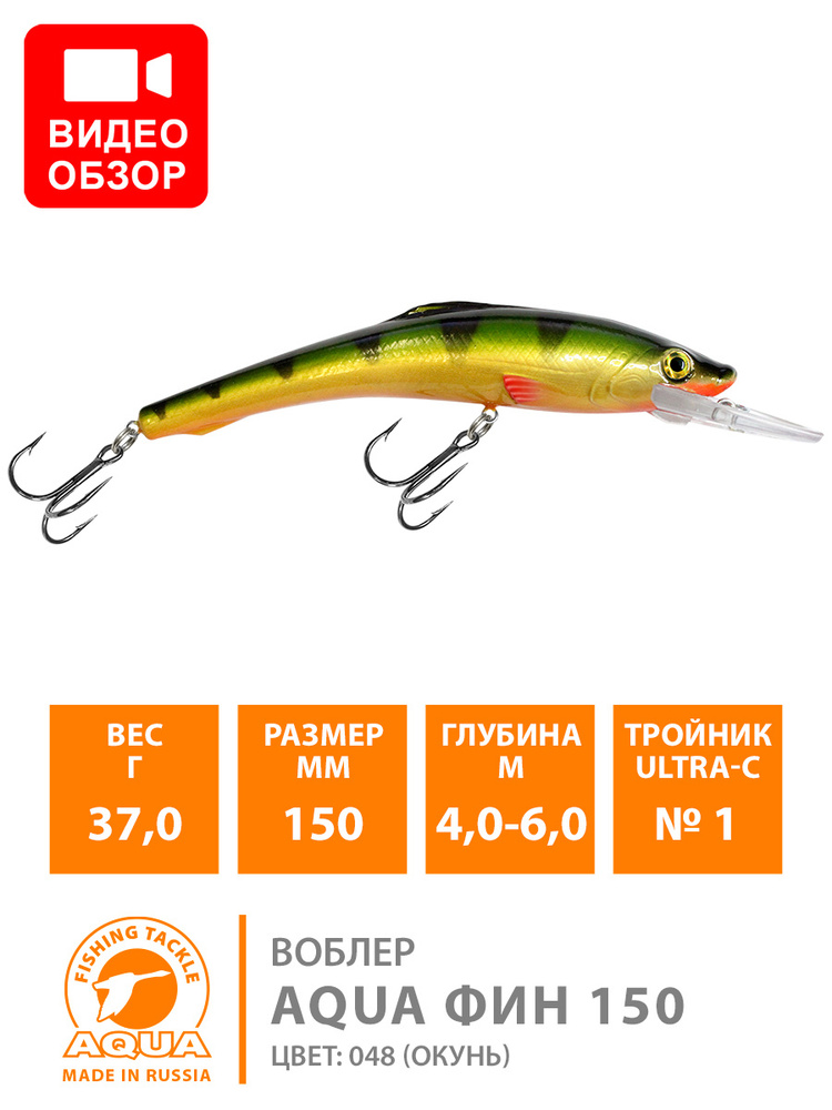 Воблер для рыбалки AQUA Фин 160mm, вес - 37,0g, цвет 048 (окунь) #1