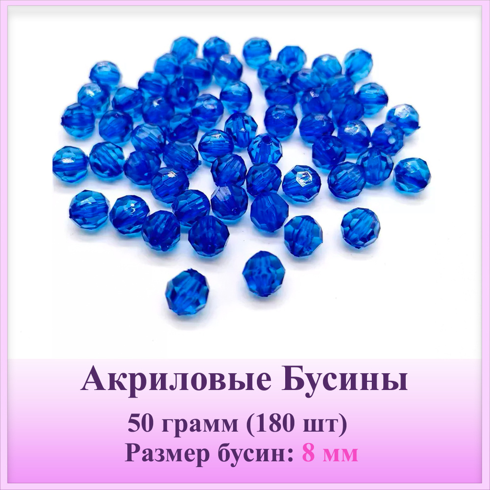 Бусины Акрил граненые 8 мм, цвет: Синий, уп/50 г. (180 шт) #1