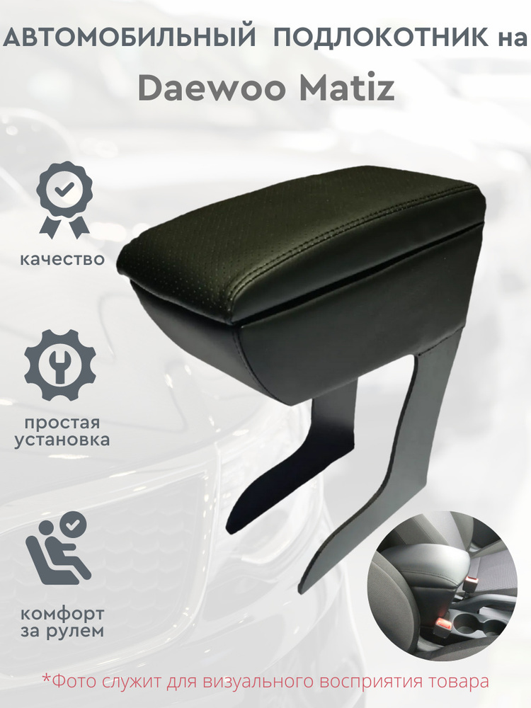 Автомобильный подлокотник для автомобиля Daewoo Matiz / Деу / Дэу Матиз  #1