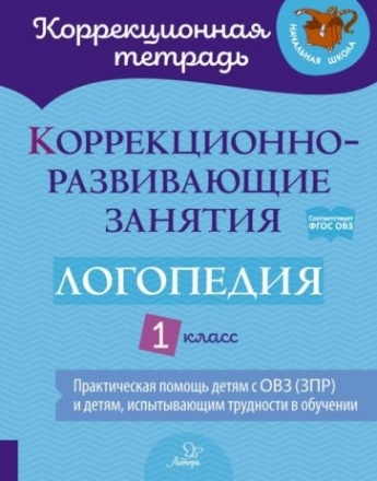 Логопедия. 1 класс. Коррекционно-развивающие занятия #1