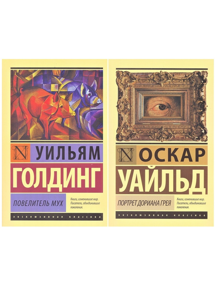 Уильям Голдинг. Повелитель мух + Оскар Уайльд. Портрет Дориана Грея (комплект из 2 книг) | Уайльд Оскар #1