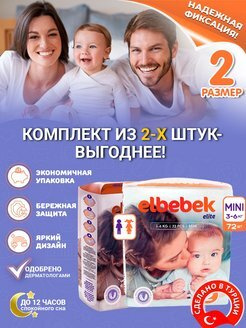 Подгузники для новорожденных ELBEBEK MINI (3-6 кг) большая пачка 72 шт. (комплект из 2-х упаковок)  #1