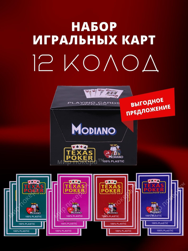 Карты игральные пластиковые Modiano "Texas Poker" 12 колод - 1 упаковка  #1