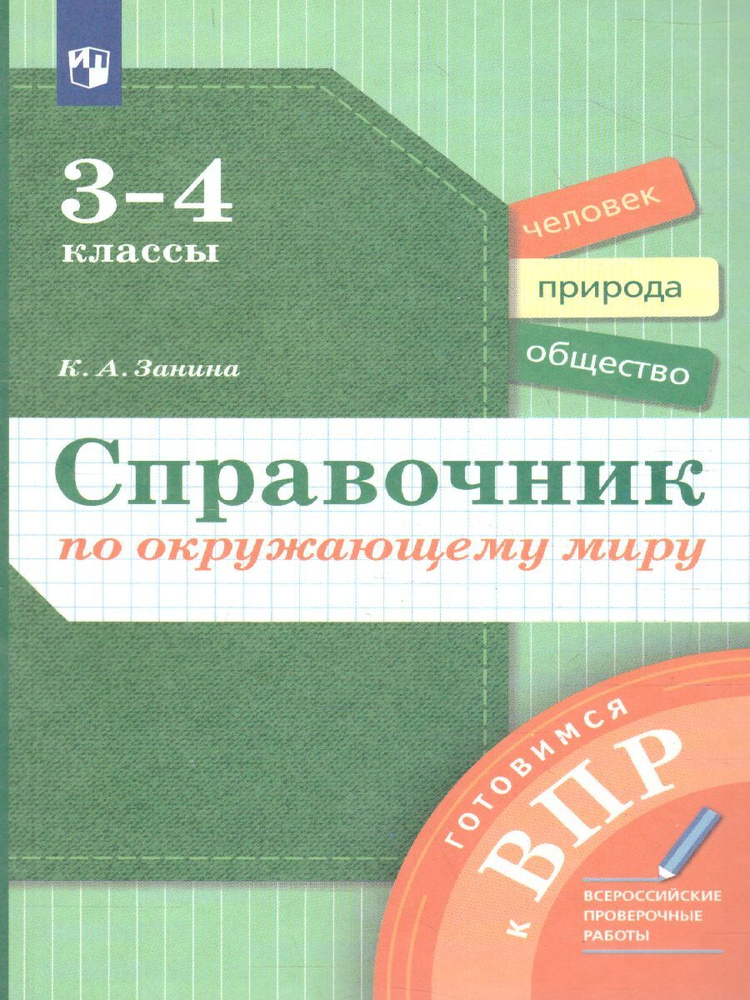 Окружающий мир 3-4 классы. Справочник. Готовимся к ВПР. УМК Окружающий мир 3-4 класс. ФГОС | Занина Ксения #1