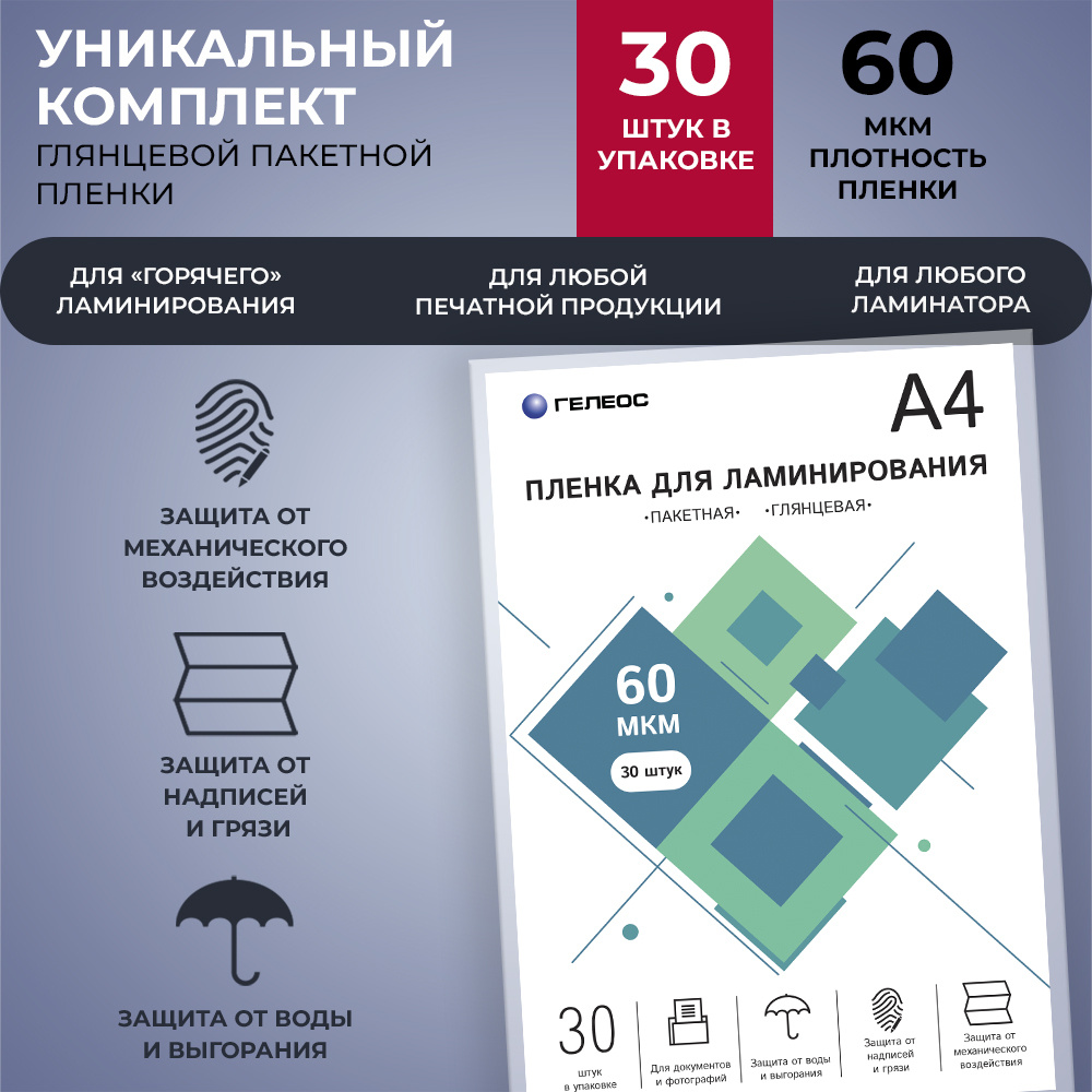 Пленка для ламинирования, ГЕЛЕОС А4 (216х303 мм), 60 мкм, 30 шт., глянцевая  #1