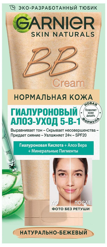 Garnier / Крем для лица Garnier Skin Naturals BB Cream Секрет совершенства 5в1 Натурально-бежевый 50мл #1