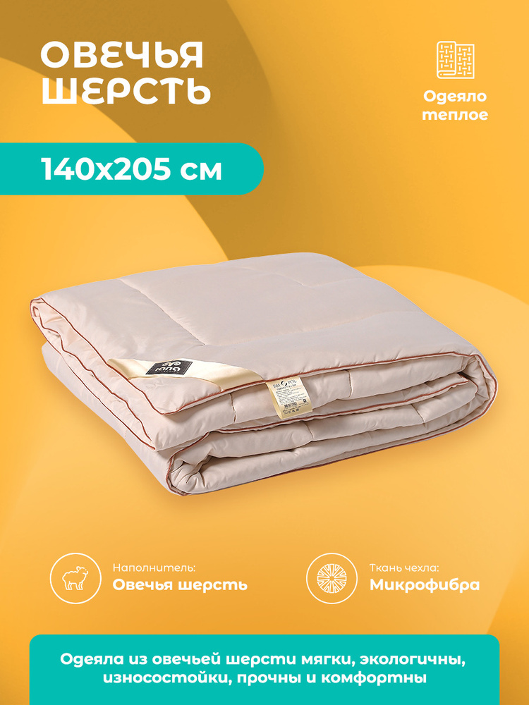 Одеяло 1,5 спальное зимнее Овечья шерсть 140x205 теплое шерстяное в микрофибре  #1