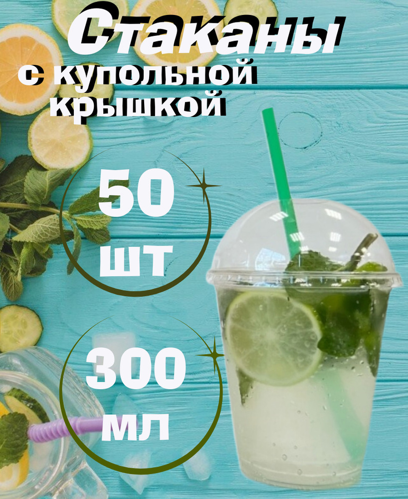 Стакан с купольной крышкой, 300мл/50шт, для холодных напитков , смузи, коктейлей, десертов.  #1