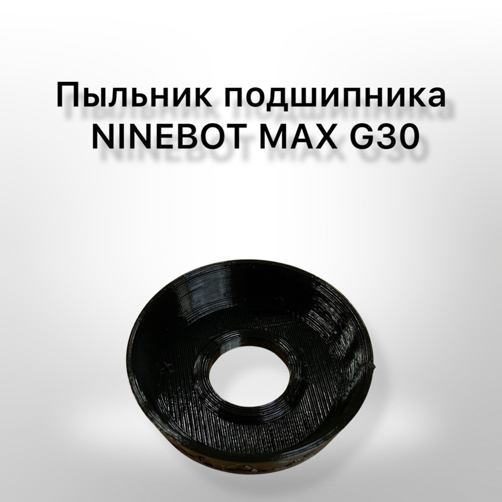 Пыльник подшипника электросамоката NINEBOT MAX G30 #1